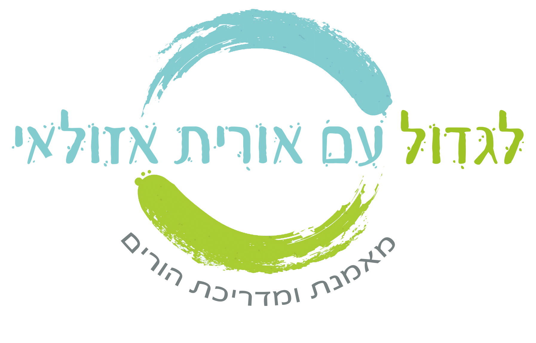 לגדול – קליניקת אורית אזולאי